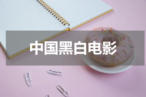 中国黑白电影