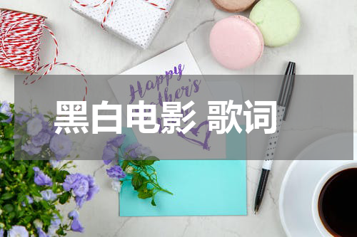 黑白电影 歌词