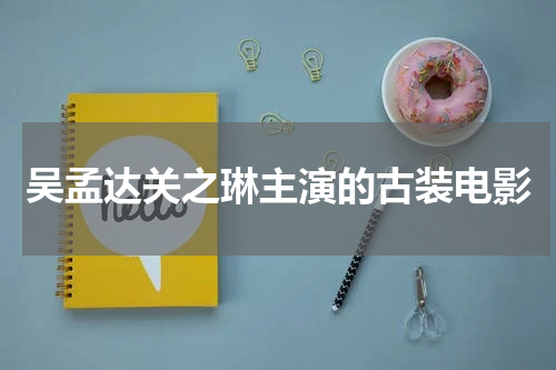 吴孟达关之琳主演的古装电影