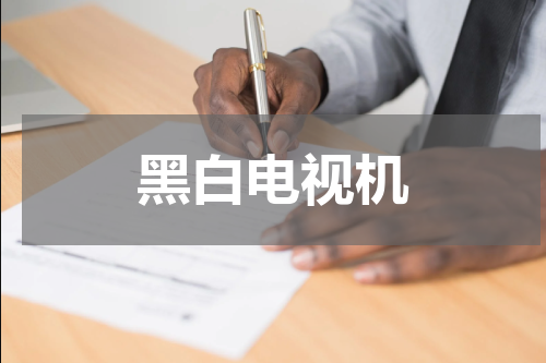 黑白电视机