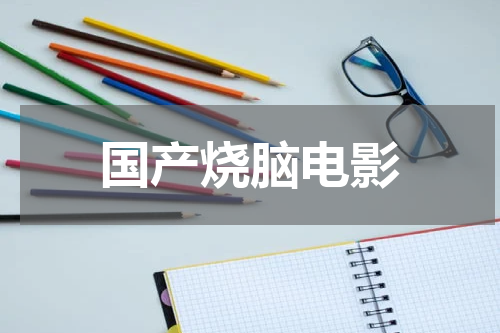 国产烧脑电影