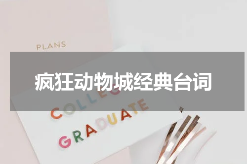 疯狂动物城经典台词