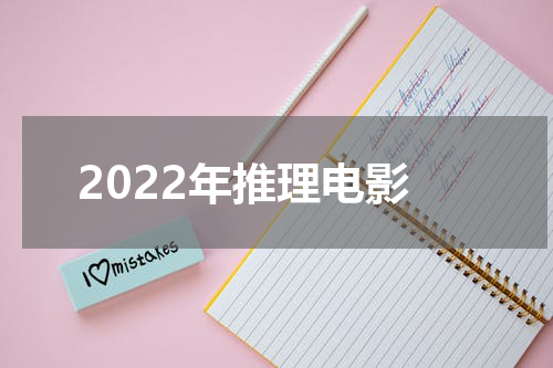 2022年推理电影