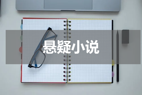 悬疑小说