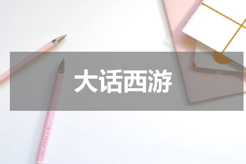 大话西游
