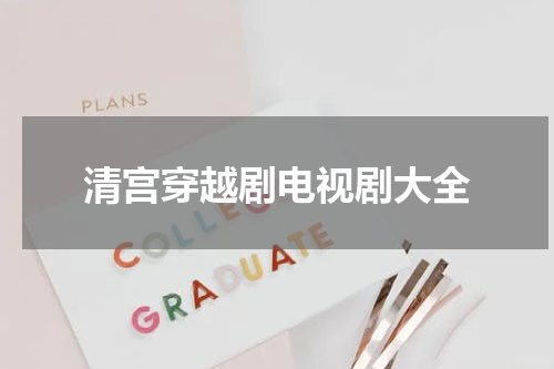 清宫穿越剧电视剧大全