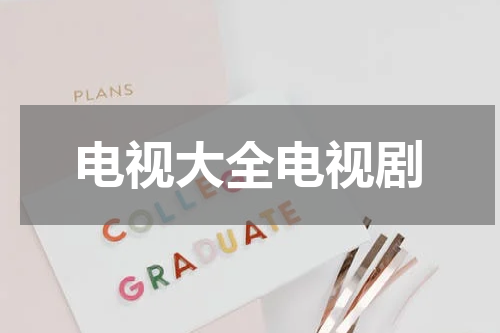 电视大全电视剧