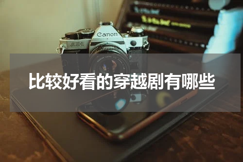 比较好看的穿越剧有哪些
