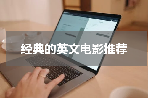 经典的英文电影推荐
