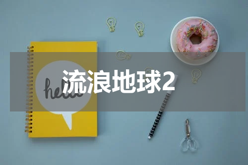 流浪地球2