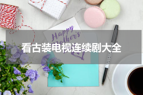 看古装电视连续剧大全