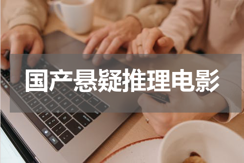 国产悬疑推理电影