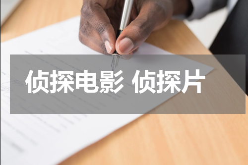 侦探电影 侦探片