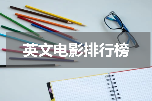 英文电影排行榜