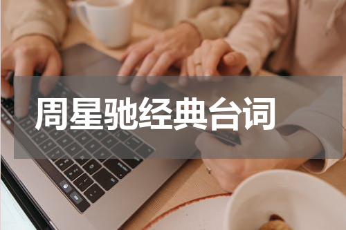 周星驰经典台词 