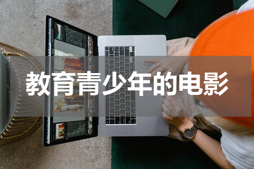 教育青少年的电影