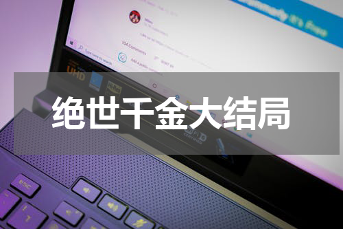 绝世千金大结局