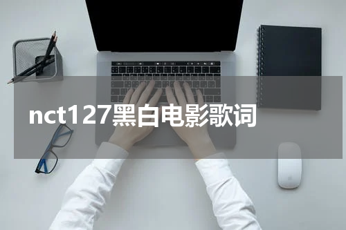 nct127黑白电影歌词