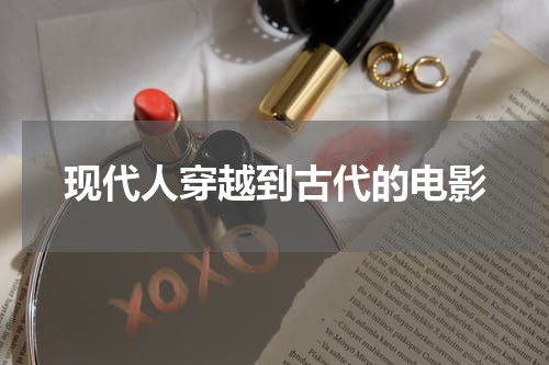 现代人穿越到古代的电影