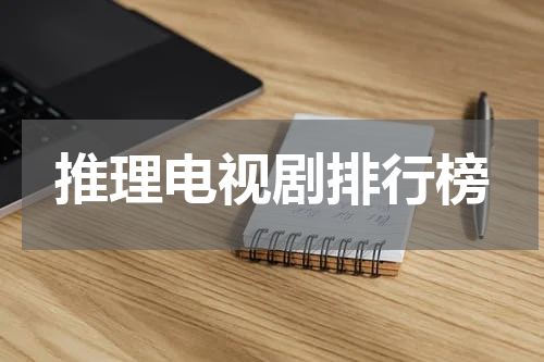 推理电视剧排行榜