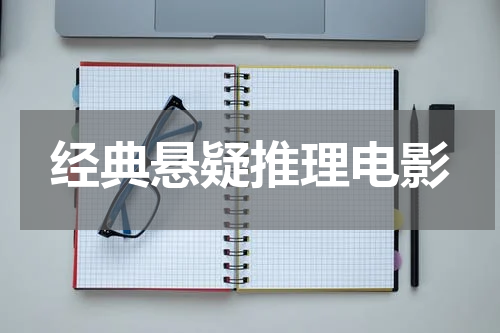 经典悬疑推理电影