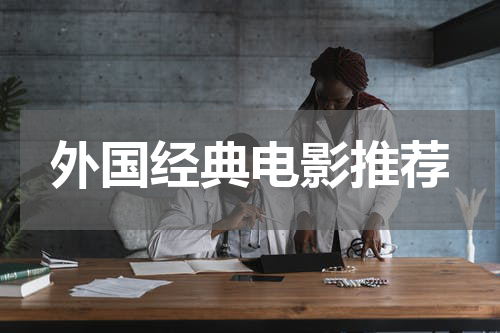 外国经典电影推荐