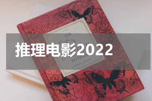 推理电影2022