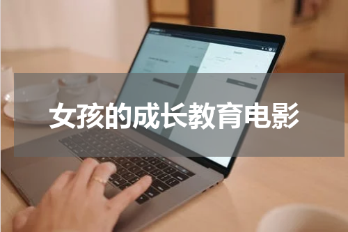 女孩的成长教育电影