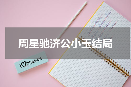 周星驰济公小玉结局