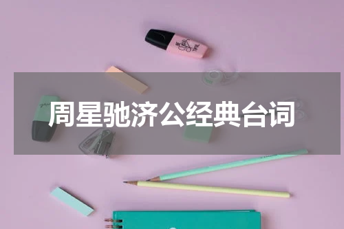 周星驰济公经典台词