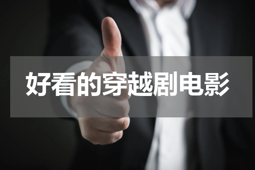 好看的穿越剧电影