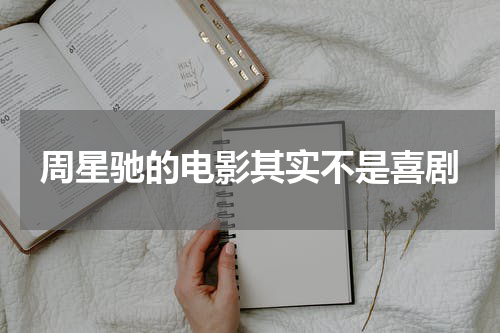 周星驰的电影其实不是喜剧
