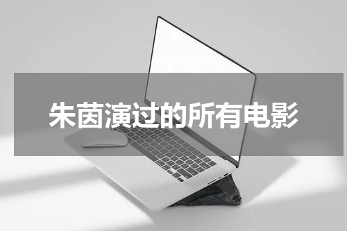 朱茵演过的所有电影