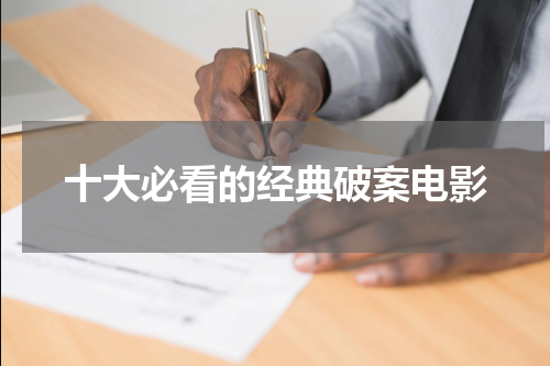 十大必看的经典破案电影