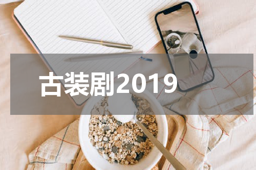 古装剧2019