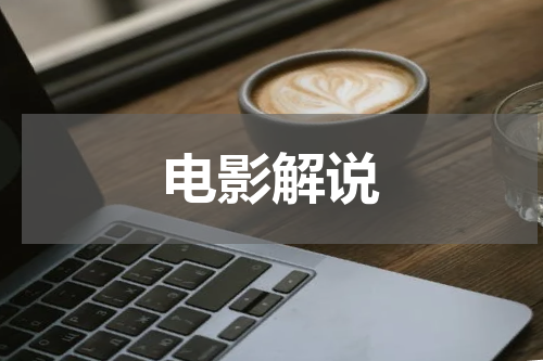 电影解说