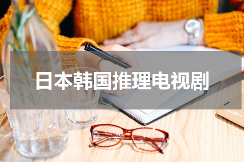 日本韩国推理电视剧