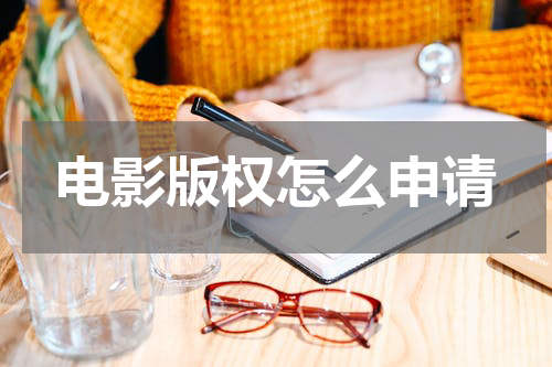 电影版权怎么申请