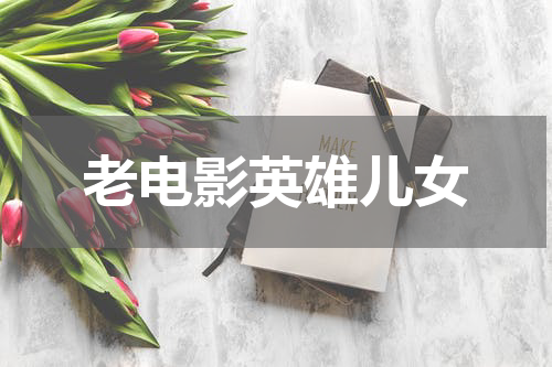老电影英雄儿女