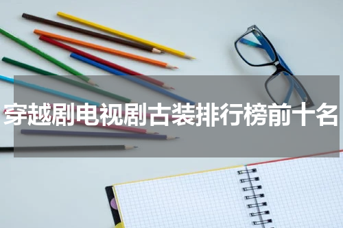 穿越剧电视剧古装排行榜前十名