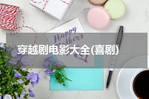 穿越剧电影大全(喜剧)