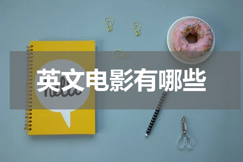 英文电影有哪些