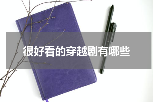 很好看的穿越剧有哪些
