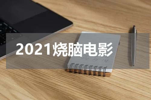 2021烧脑电影