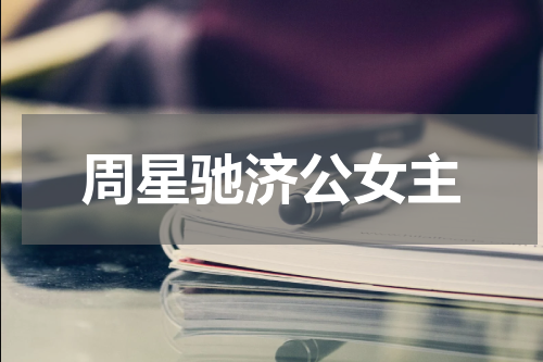 周星驰济公女主