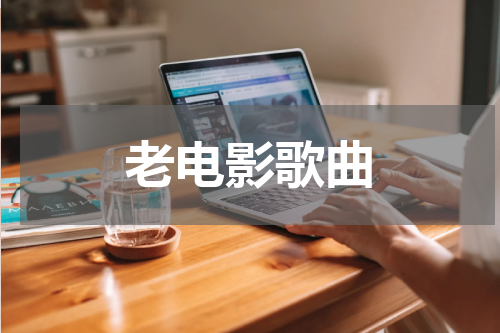 老电影歌曲