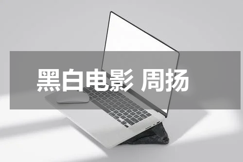 黑白电影 周扬
