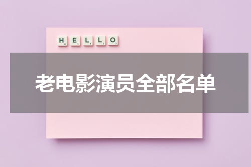 老电影演员全部名单