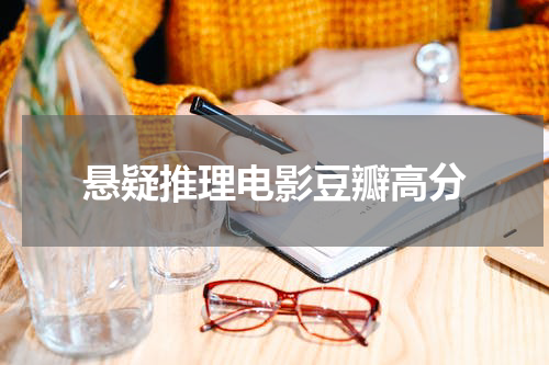 悬疑推理电影豆瓣高分