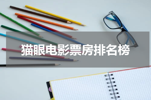 猫眼电影票房排名榜